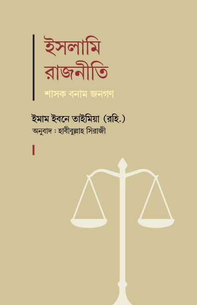 ইসলামি রাজনীতি — শাসক বনাম জনগণ